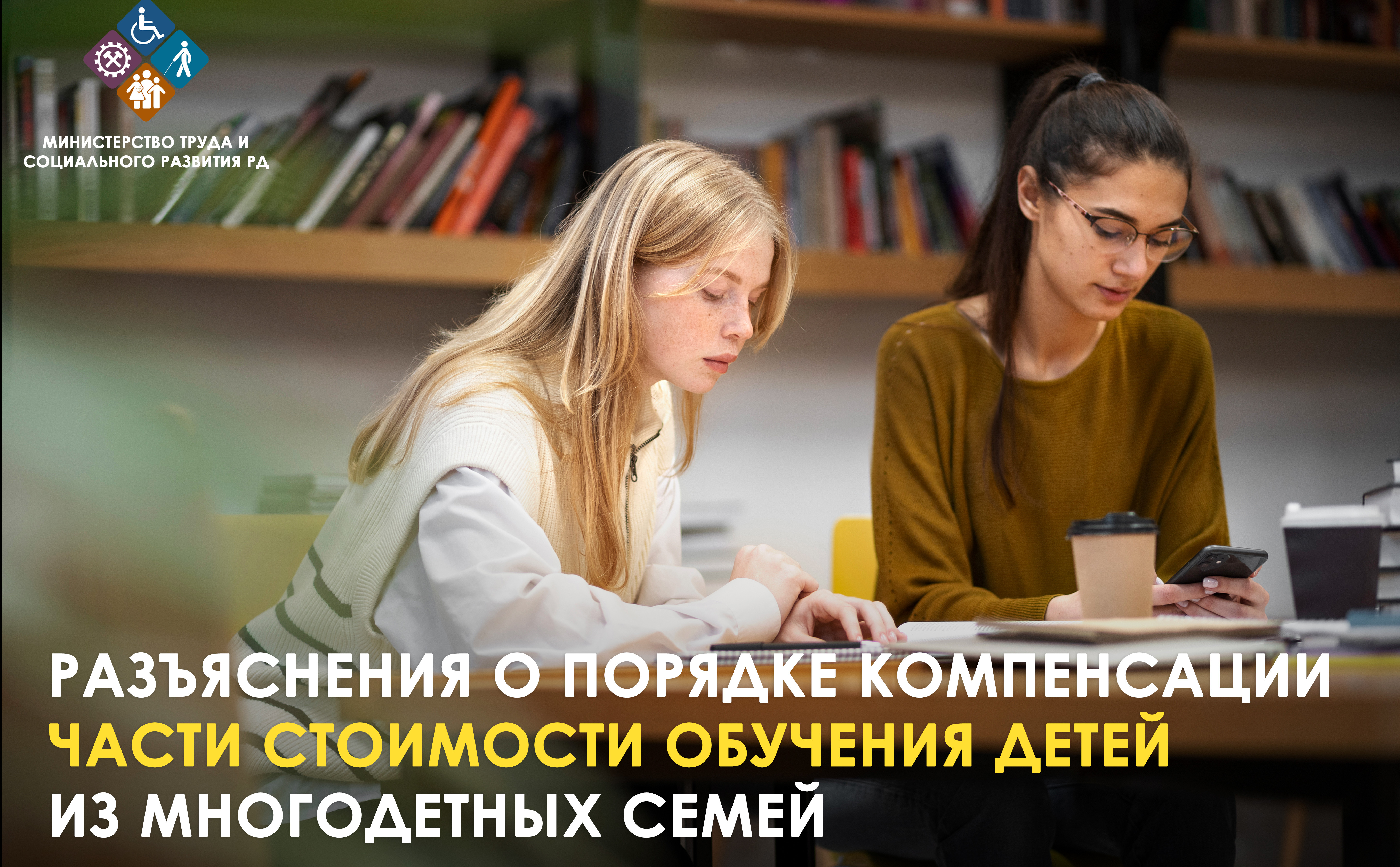 Минтруд РД напоминает о Порядке предоставления ежегодной компенсации части стоимости обучения детей из малоимущих многодетных семей